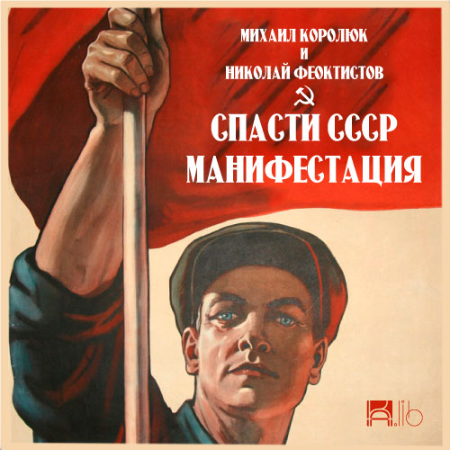 Спасти СССР — Манифестация