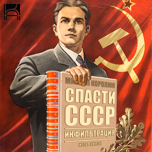 Спасти СССР — Инфильтрация