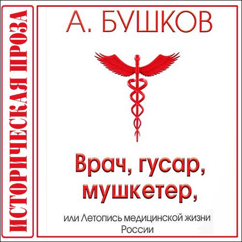 Врач, гусар, мушкетёр, или Летопись медицинской жизни России