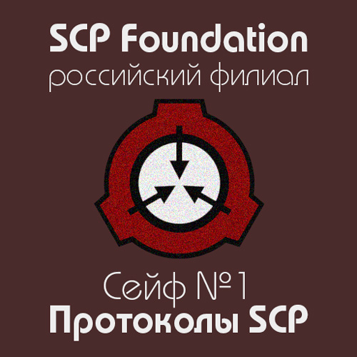 Протоколы SCP. Сейф №1
