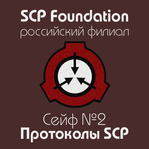 Протоколы SCP. Сейф №2