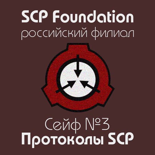 Протоколы SCP. Сейф №3