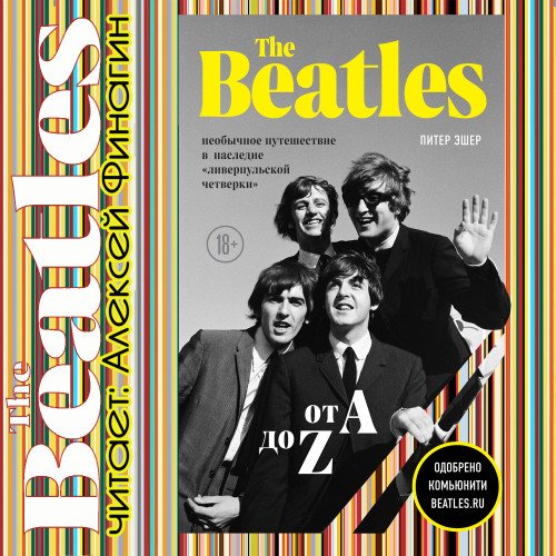 The Beatles от A до Z: необычное путешествие в наследие «ливерпульской четвёрки»