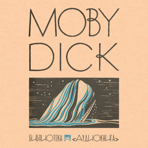 Моби Дик, или Белый кит
