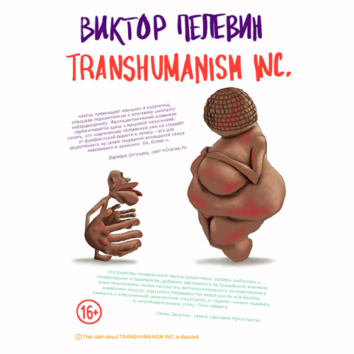 TRANSHUMANISM INC. (Трансгуманизм Inc.)