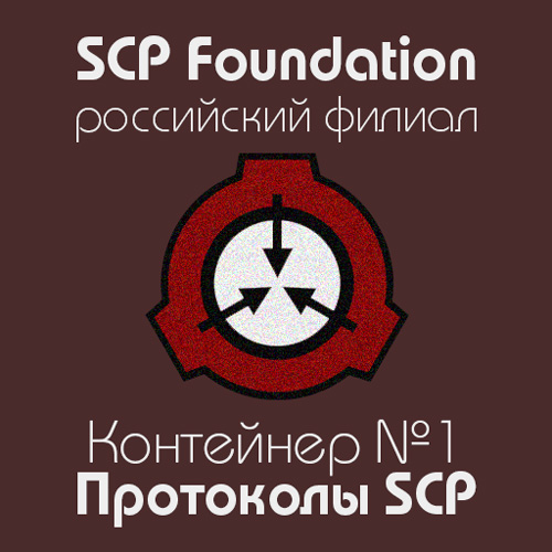 Протоколы SCP. Контейнер №1